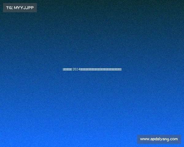 六月份的赛程 2024年六月二十四日顶级赛事巅峰对决全程直播精彩无限万众瞩目